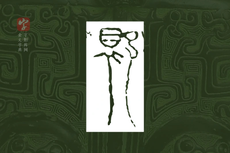 金文“鴃”字