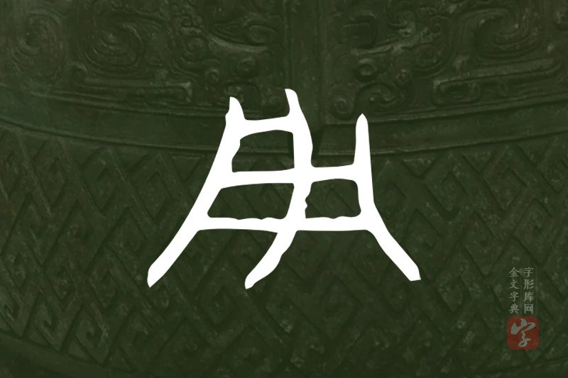 金文“用”字