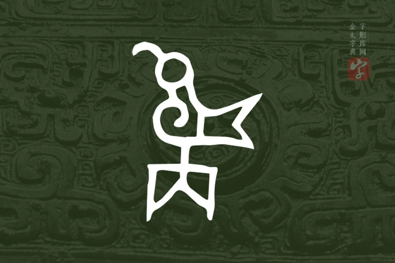 金文“雋”字