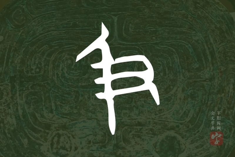 金文“及”字