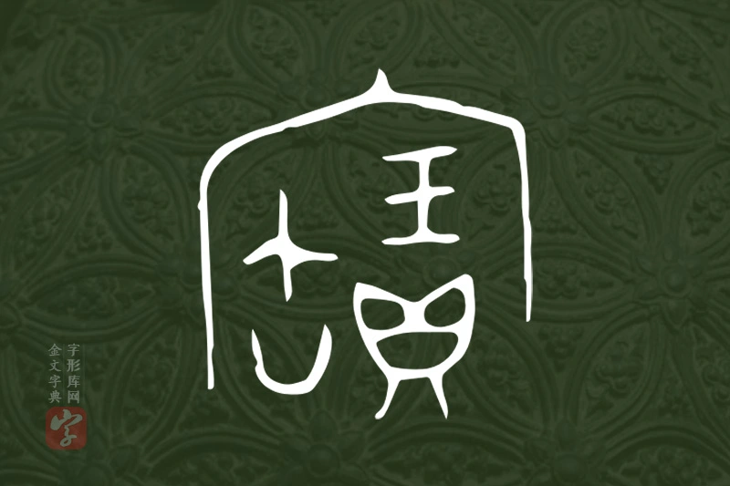 金文“寶”字