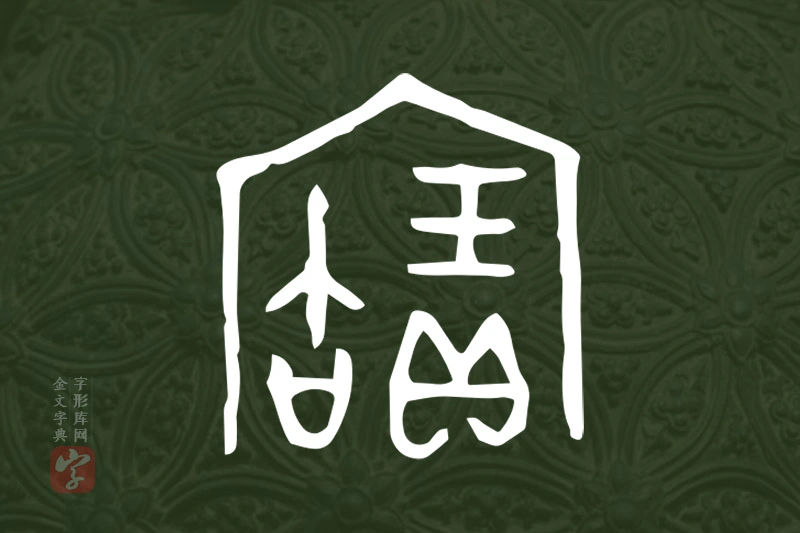 金文“寶”字
