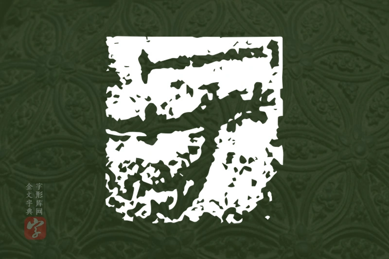 金文“旁”字