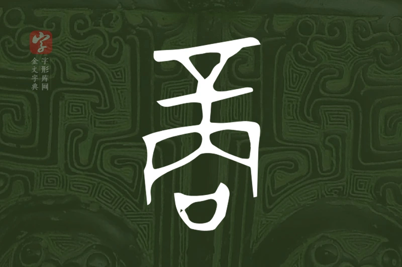 金文“商”字