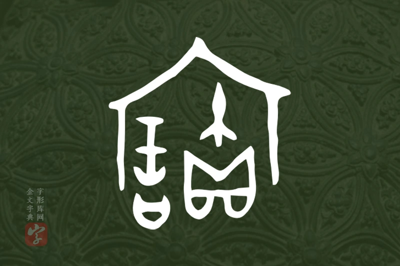 金文“寶”字
