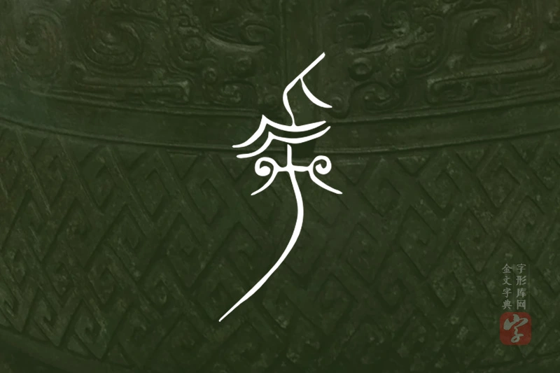 金文“虖”字