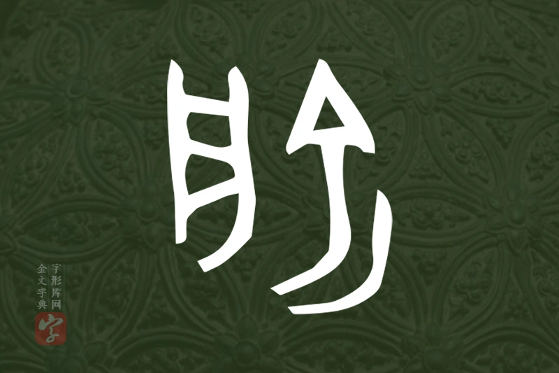 金文“俞”字
