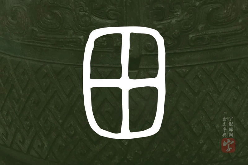 金文“田”字