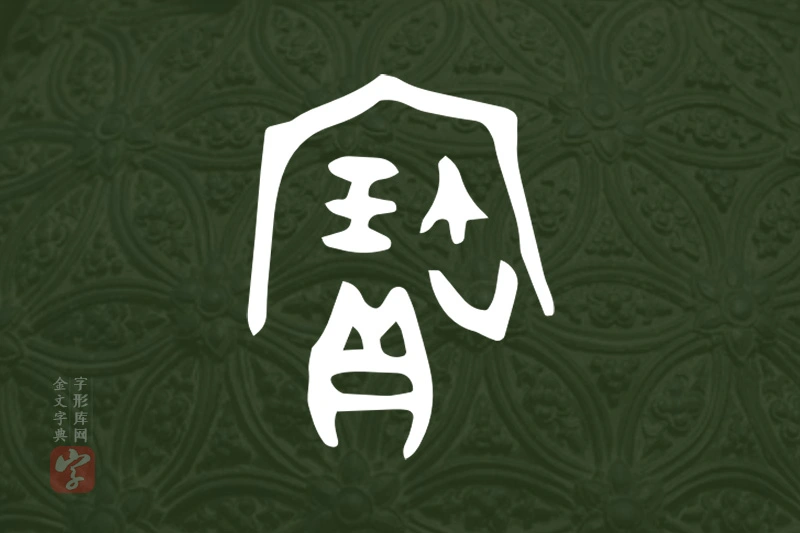 金文“寶”字