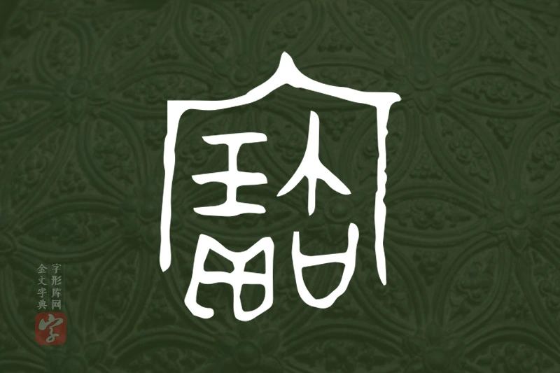 金文“寶”字