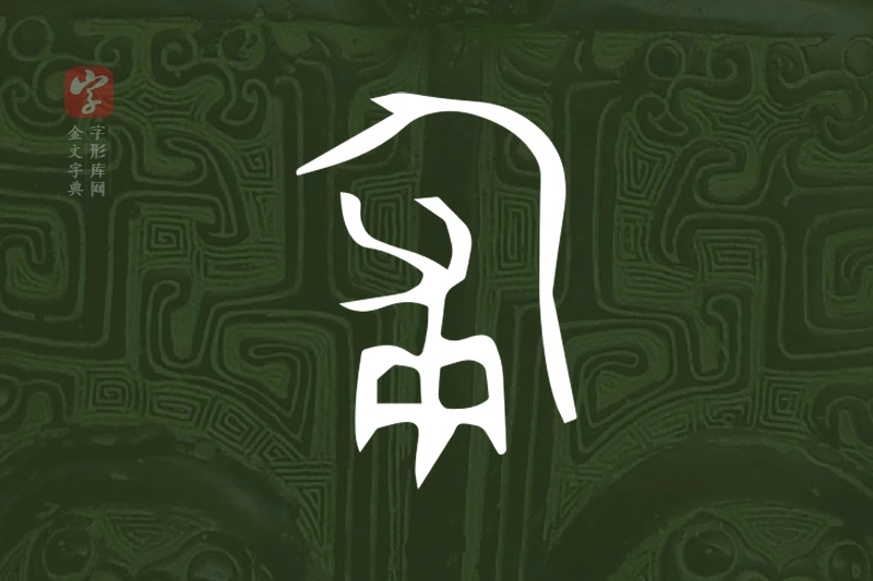 金文“匍”字