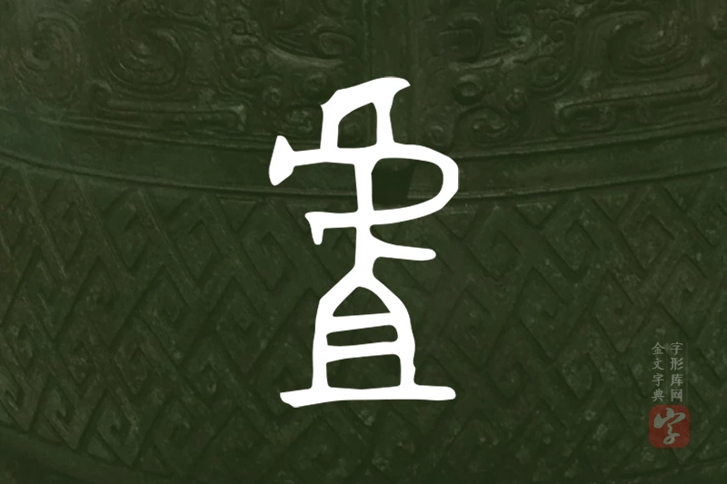 金文“虘”字