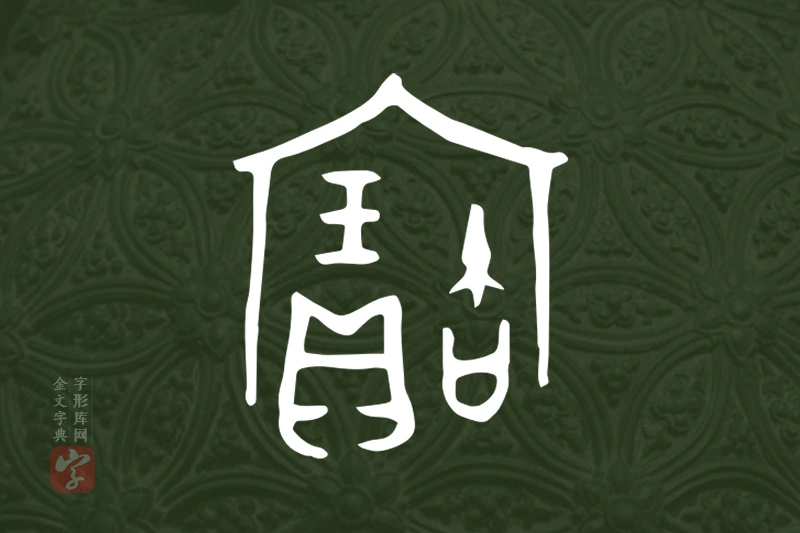 金文“寶”字
