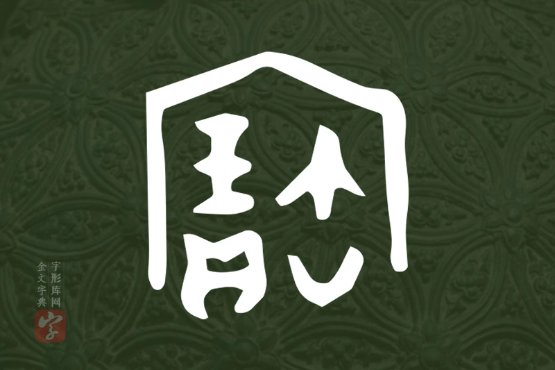 金文“寶”字