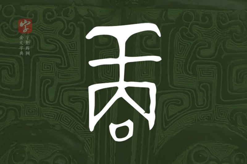 金文“商”字