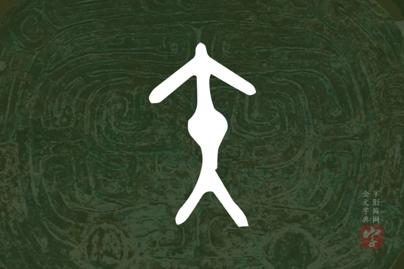 金文“矢”字