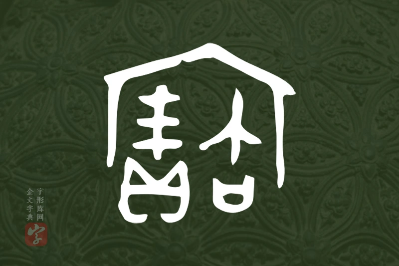 金文“寶”字