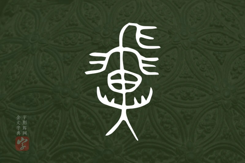 金文“𩙺”字