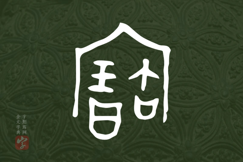 金文“寶”字