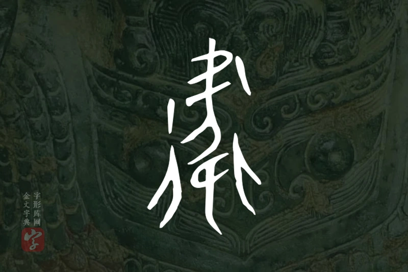 金文“衛”字