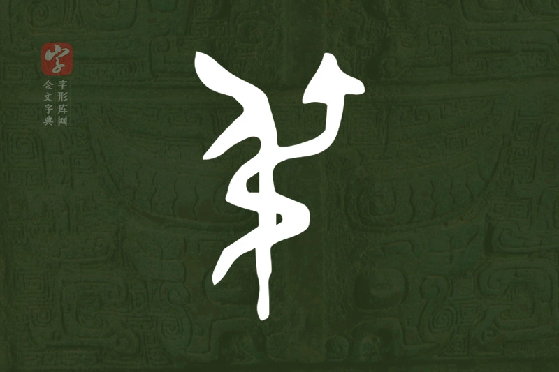 金文“弔”字
