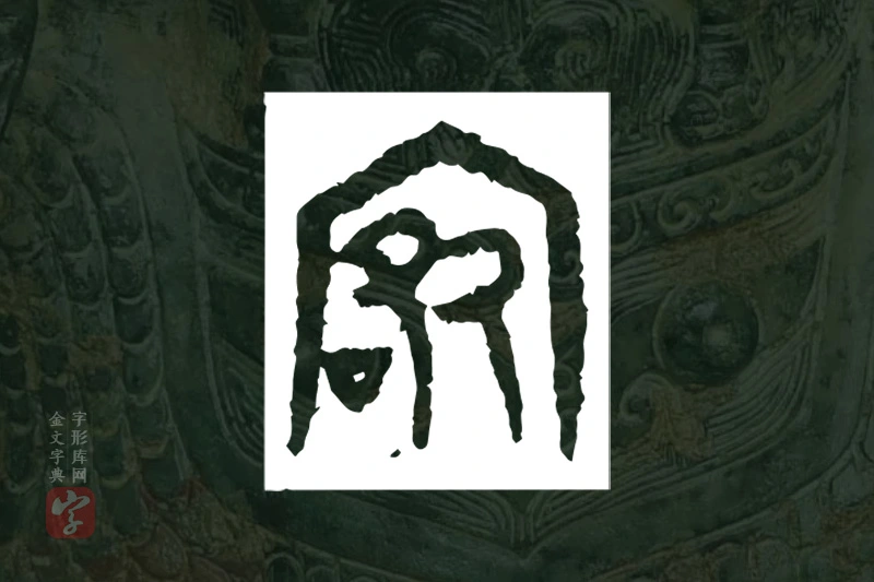 金文“宛”字