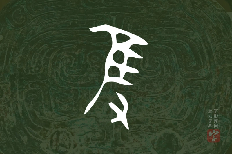 金文“隻”字