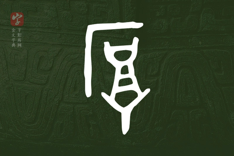 金文“厚”字