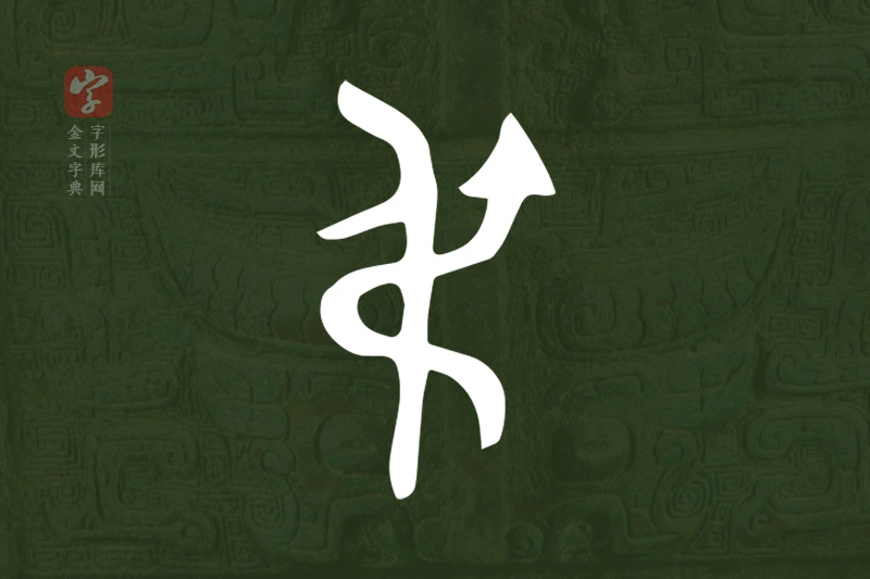 金文“弔”字