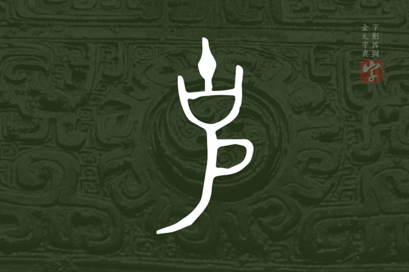 金文“克”字