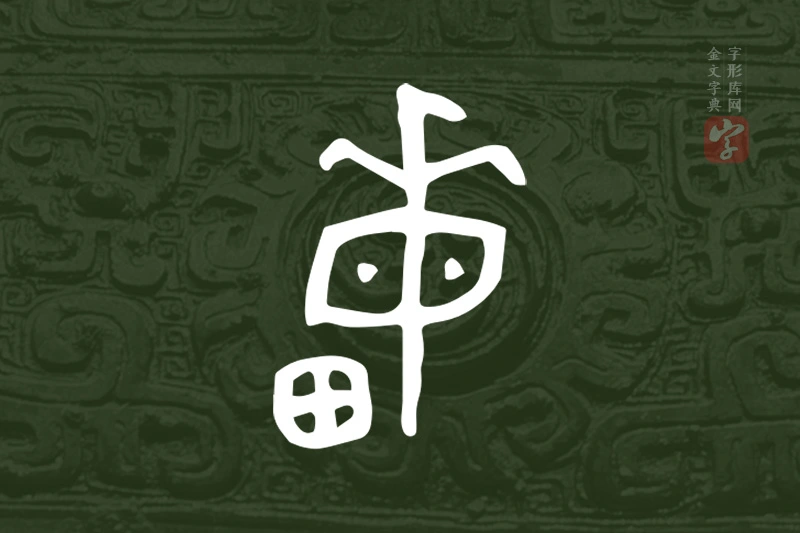 金文“畮”字