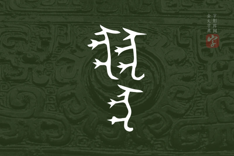 金文“猋”字