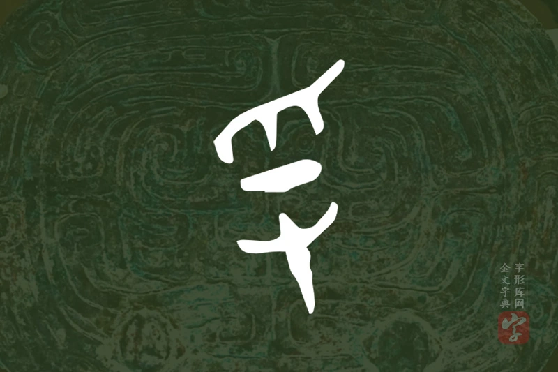 金文“寽”字