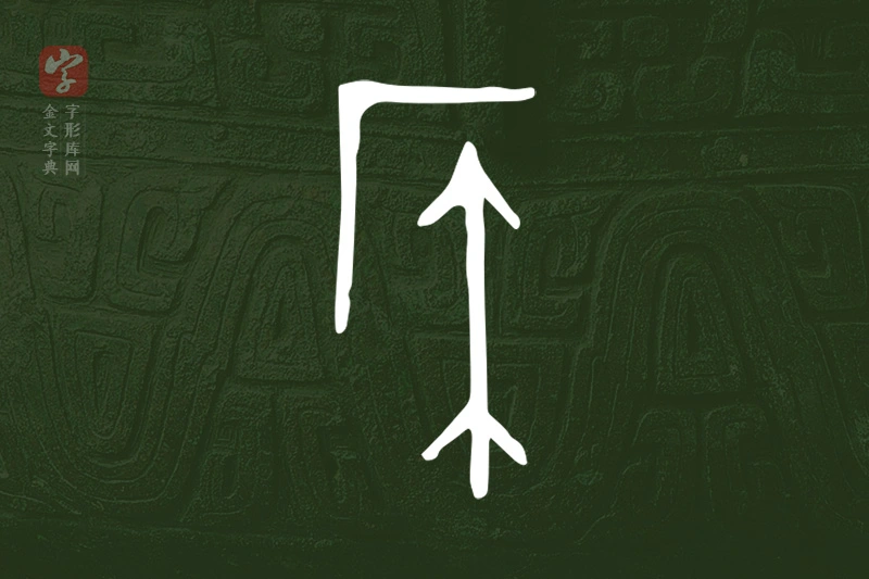 金文“侯”字