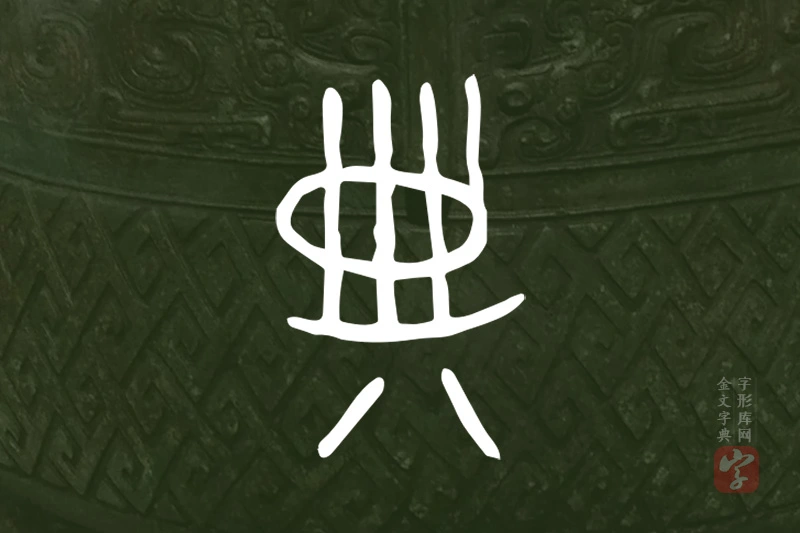 金文“典”字