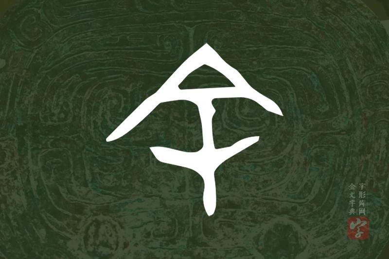 金文“余”字