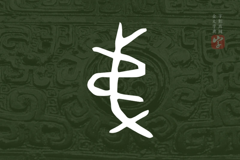 金文“弟”字