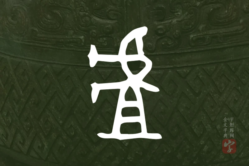 金文“虘”字