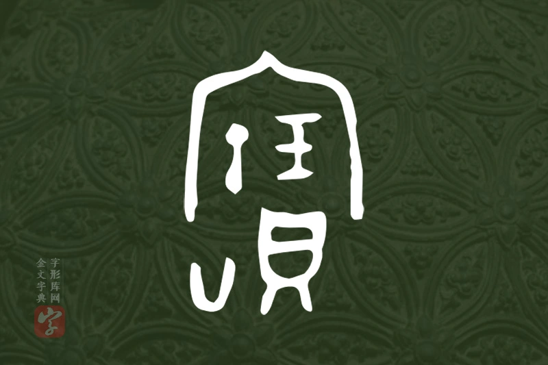 金文“寶”字
