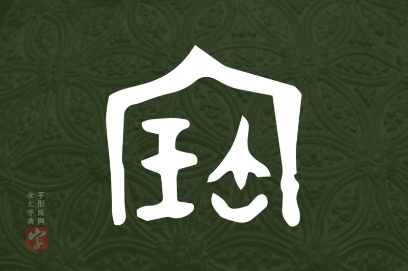 金文“寶”字