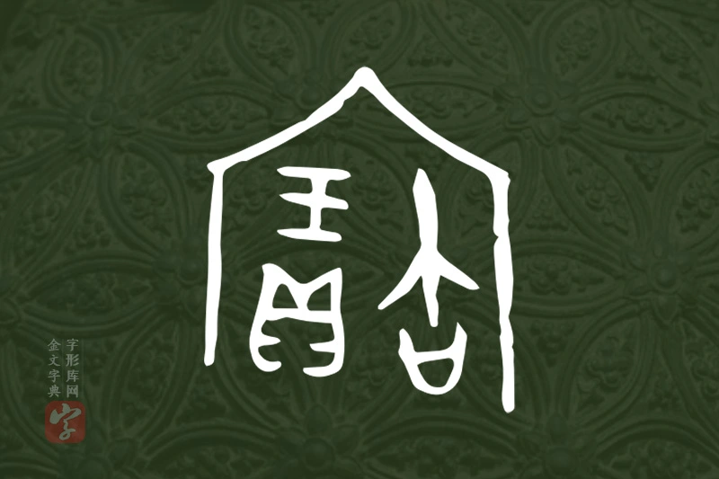 金文“寶”字