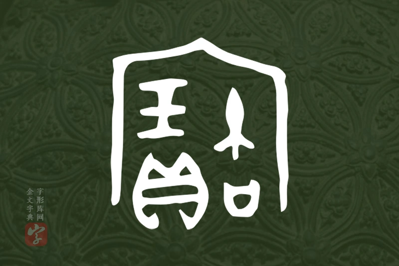 金文“寶”字