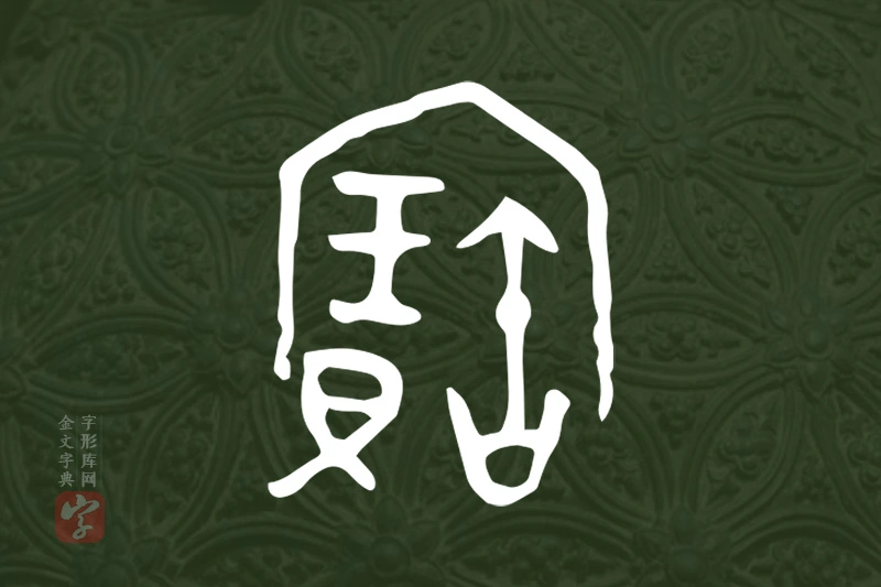 金文“寶”字