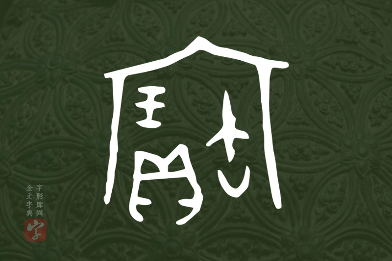 金文“寶”字