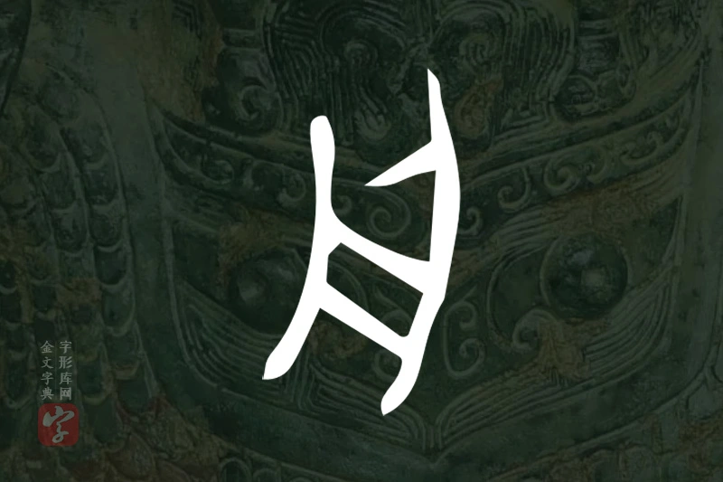 金文“舟”字