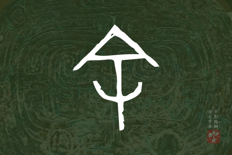 金文“余”字