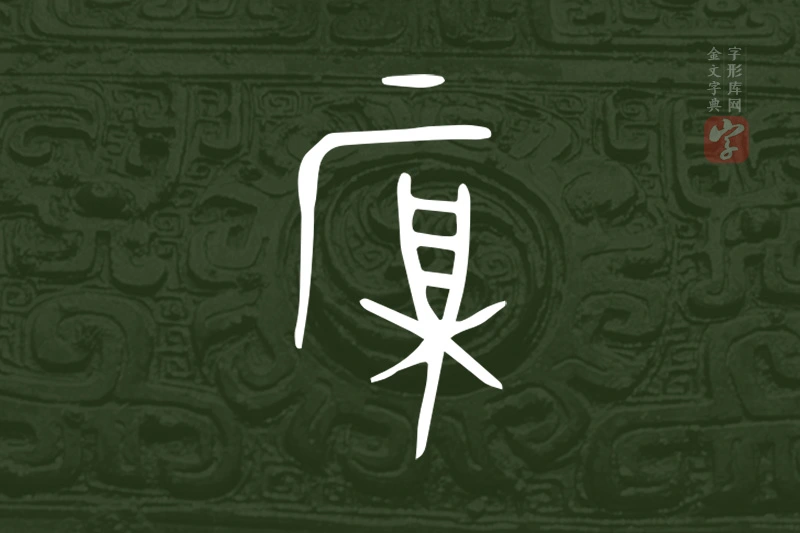 金文“厚”字