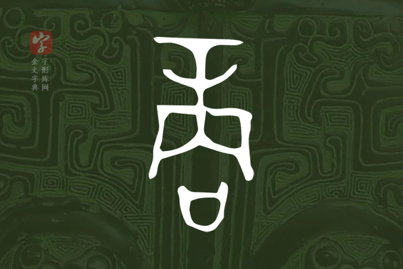 金文“商”字