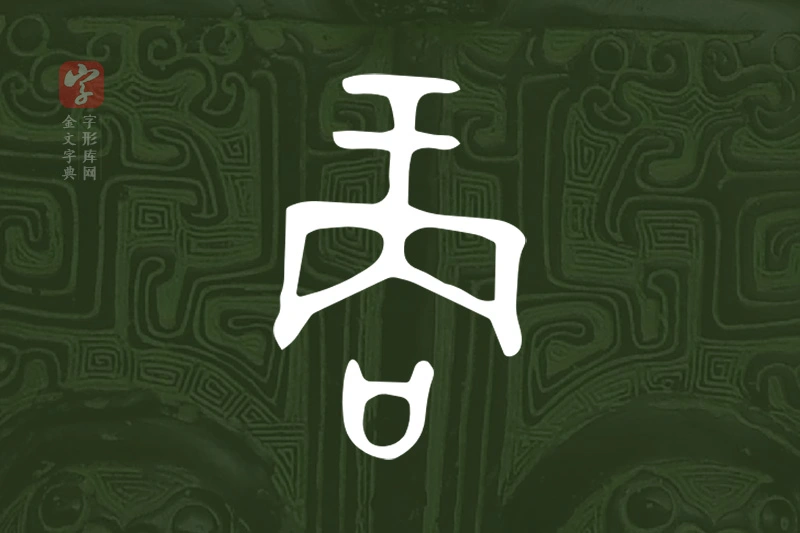 金文“商”字
