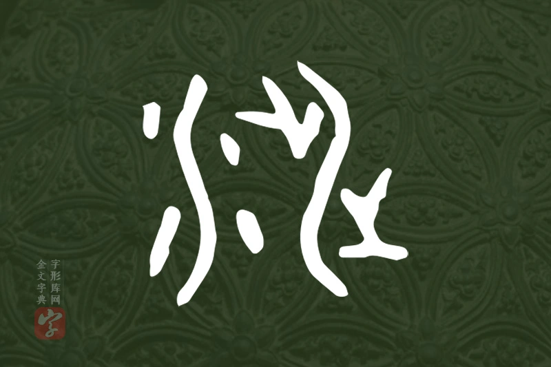 金文“涉”字